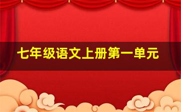 七年级语文上册第一单元