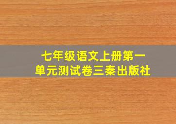 七年级语文上册第一单元测试卷三秦出版社