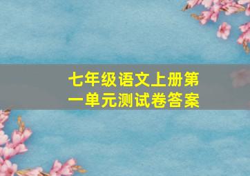 七年级语文上册第一单元测试卷答案