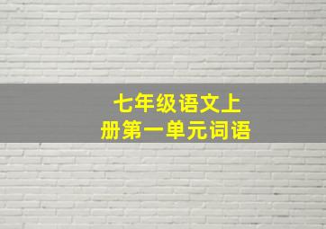 七年级语文上册第一单元词语