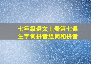 七年级语文上册第七课生字词拼音组词和拼音