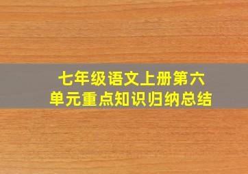 七年级语文上册第六单元重点知识归纳总结