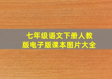 七年级语文下册人教版电子版课本图片大全