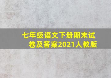 七年级语文下册期末试卷及答案2021人教版