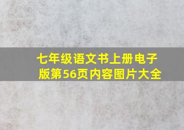 七年级语文书上册电子版第56页内容图片大全