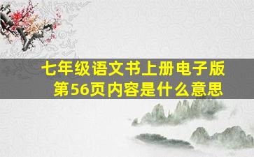 七年级语文书上册电子版第56页内容是什么意思