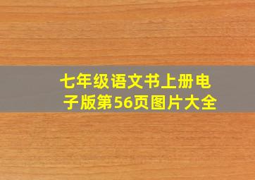 七年级语文书上册电子版第56页图片大全