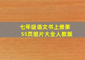 七年级语文书上册第55页图片大全人教版