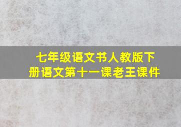 七年级语文书人教版下册语文第十一课老王课件