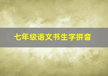 七年级语文书生字拼音