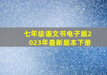 七年级语文书电子版2023年最新版本下册