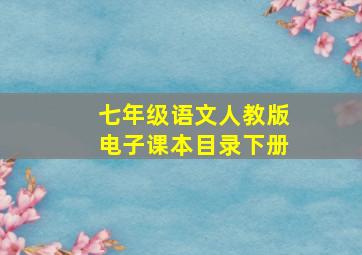 七年级语文人教版电子课本目录下册