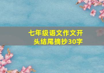 七年级语文作文开头结尾摘抄30字