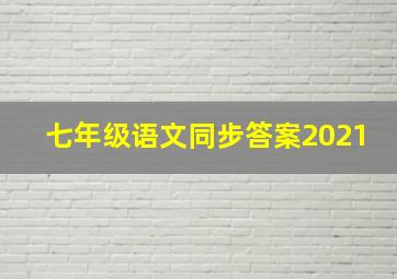 七年级语文同步答案2021