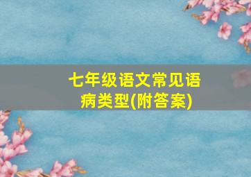 七年级语文常见语病类型(附答案)