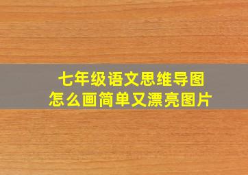 七年级语文思维导图怎么画简单又漂亮图片