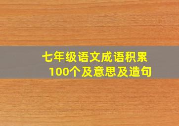 七年级语文成语积累100个及意思及造句