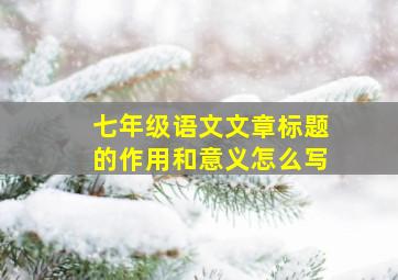 七年级语文文章标题的作用和意义怎么写