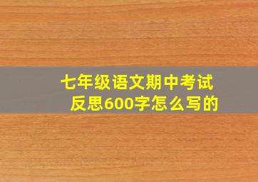 七年级语文期中考试反思600字怎么写的