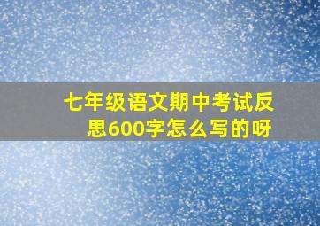 七年级语文期中考试反思600字怎么写的呀