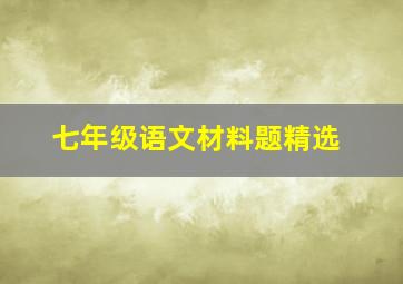 七年级语文材料题精选