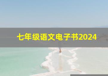 七年级语文电子书2024