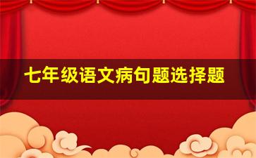 七年级语文病句题选择题