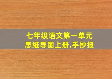 七年级语文第一单元思维导图上册,手抄报