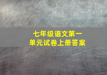 七年级语文第一单元试卷上册答案