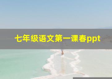 七年级语文第一课春ppt