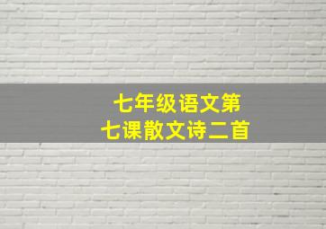 七年级语文第七课散文诗二首