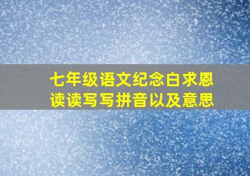 七年级语文纪念白求恩读读写写拼音以及意思