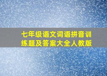 七年级语文词语拼音训练题及答案大全人教版