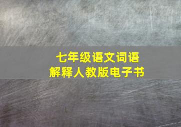 七年级语文词语解释人教版电子书