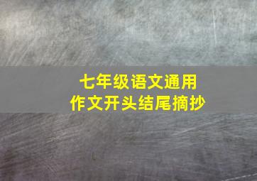 七年级语文通用作文开头结尾摘抄