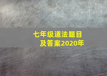 七年级道法题目及答案2020年