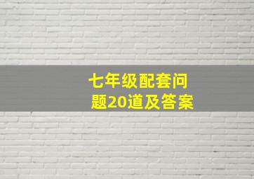 七年级配套问题20道及答案