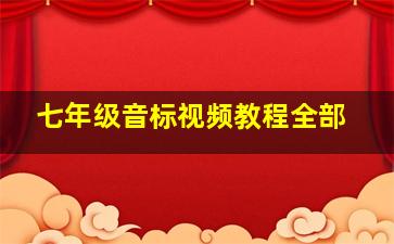 七年级音标视频教程全部