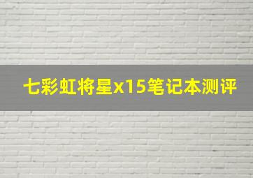 七彩虹将星x15笔记本测评