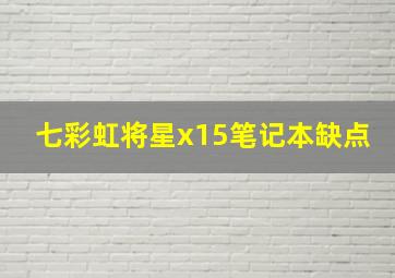 七彩虹将星x15笔记本缺点