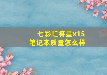 七彩虹将星x15笔记本质量怎么样