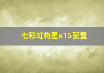 七彩虹将星x15配置