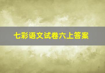 七彩语文试卷六上答案