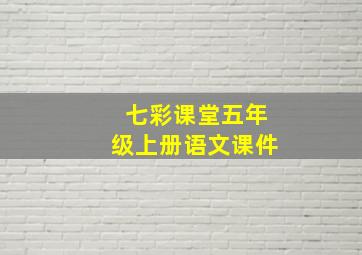 七彩课堂五年级上册语文课件