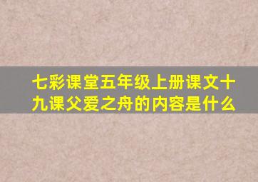 七彩课堂五年级上册课文十九课父爱之舟的内容是什么