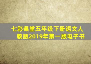 七彩课堂五年级下册语文人教版2019年第一版电子书