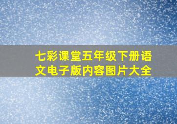 七彩课堂五年级下册语文电子版内容图片大全