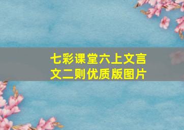 七彩课堂六上文言文二则优质版图片