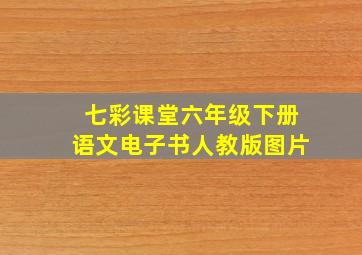 七彩课堂六年级下册语文电子书人教版图片