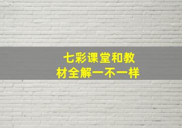 七彩课堂和教材全解一不一样